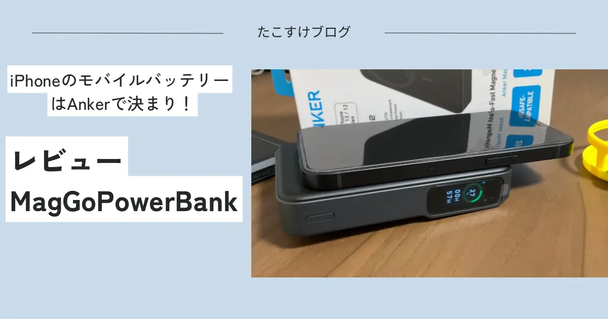 AnkerMagGoPowerBank(10000mAh）のレビュー